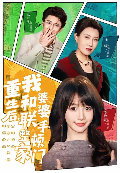 重生后，我和婆婆联手整顿家门（62集）高广泽＆陈怡霏 高清完整版