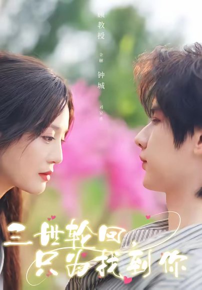 三世轮回，只为找到你（65集）刘家睿＆金穗 高清完整版