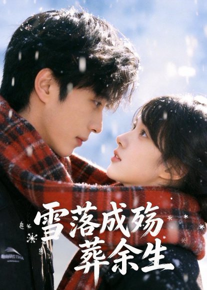 雪落成殇葬余生（32集）Ai短剧 高清完整版