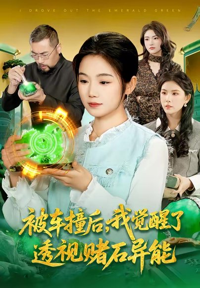 被车撞后，我觉醒了透视赌石异能了（83集）攸灵＆大飞 高清完整版