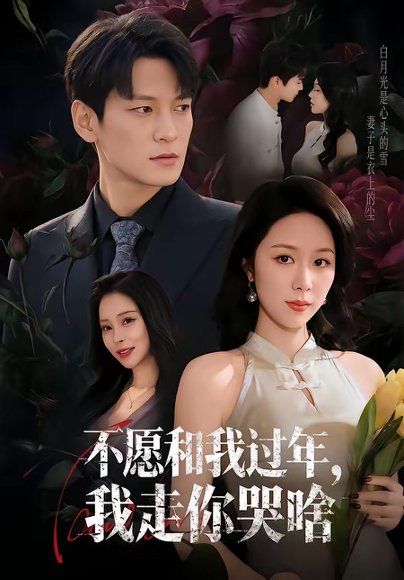 不愿和我过年，我走你哭啥（74集）肖涵＆钟莹玲 高清完整版