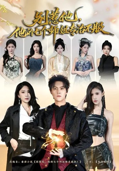 别惹他，他的七个师姐专治不服（60集）魏奕菲&余欢欢&温凉 高清完整版