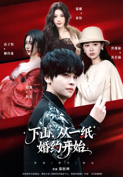 下山，从一纸婚约开始（90集）舒瀚&洪瑾瑜&高子怡 高清完整版