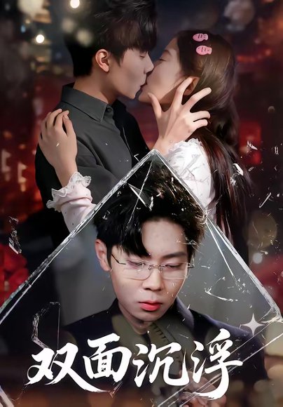 双面沉浮（80集）常伦豪＆郑源 高清完整版