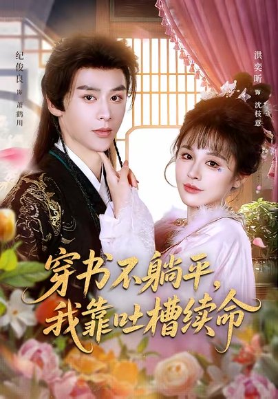 穿书不躺平，我靠吐槽续命（79集）纪俊良＆洪奕昕 高清完整版