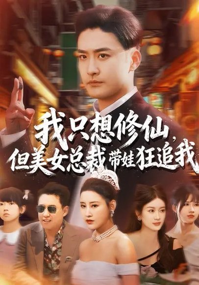 我只想修仙，但美女总裁带娃狂追我（81集）刘凯伦&张昊 高清完整版