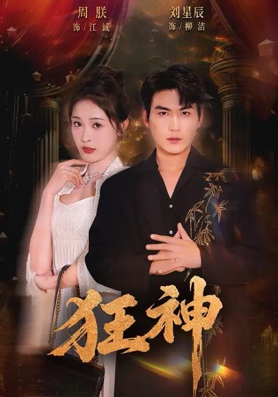 狂神（62集）刘星辰&周朕&史玥匀 高清完整版