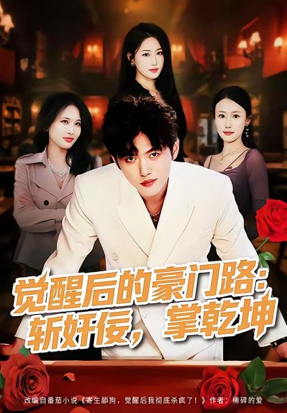 觉醒后的豪门路：斩奸佞掌乾坤（80集）徐帅＆韩宇姣 高清完整版