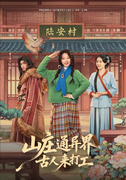 山庄通异界古人来打工＆山庄通异界古人齐打工（80集）冯艺然＆甄紫贺 高清完整版