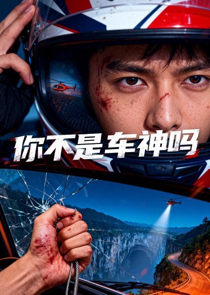 你不是车神吗（39集）Ai短剧 高清完整版
