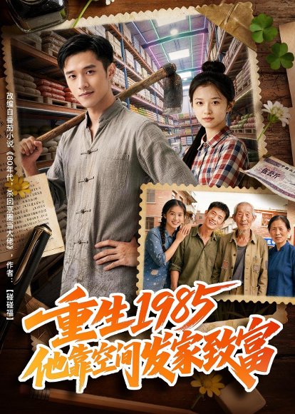 重生1985，他靠空间发家致富（51集）Ai短剧 高清完整版
