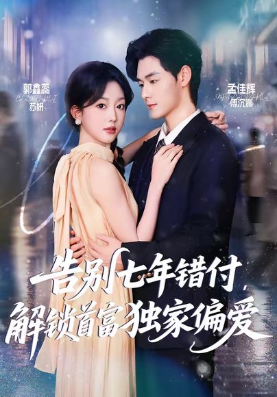 告别七年错付，解锁首富独家偏爱（80集）孟佳辉＆郭鑫蕊 高清完整版