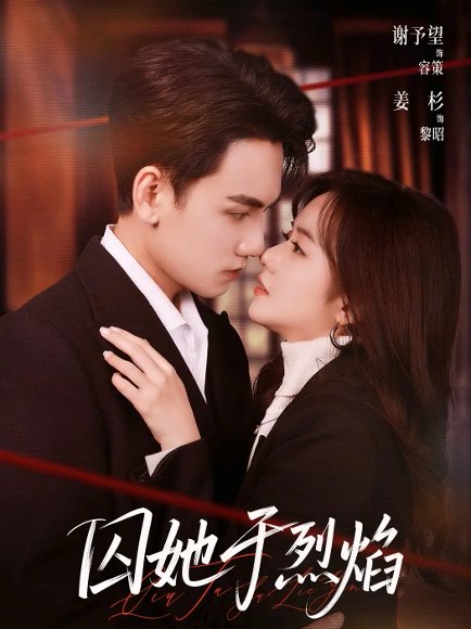 囚她于烈焰（62集）谢予望＆姜杉 高清完整版