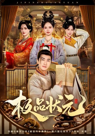 极品状元（81集）章铭雯&符骞文 高清完整版