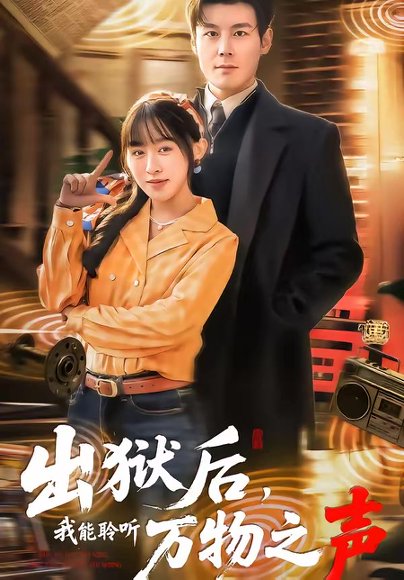 出狱后，我能聆听万物之声（92集）刘彦凯&陈汶汐 高清完整版