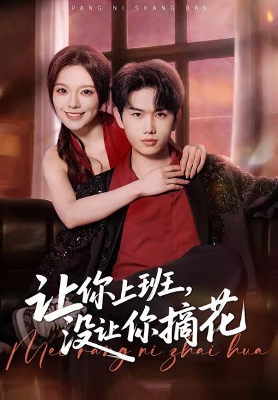 让你上班，没让你摘花（70集）王凯波&王若妍&陈有晴 高清完整版