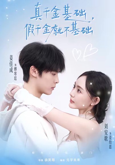 真千金基础，假千金就不基础（112集）刘安歌＆姜佳成 高清完整版