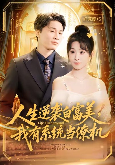 人生逆袭白富美，我有系统当僚机（61集）原艺展&刘皓煜&陈志彬 高清完整版
