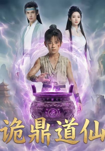 诡鼎道仙（72集） 高清完整版