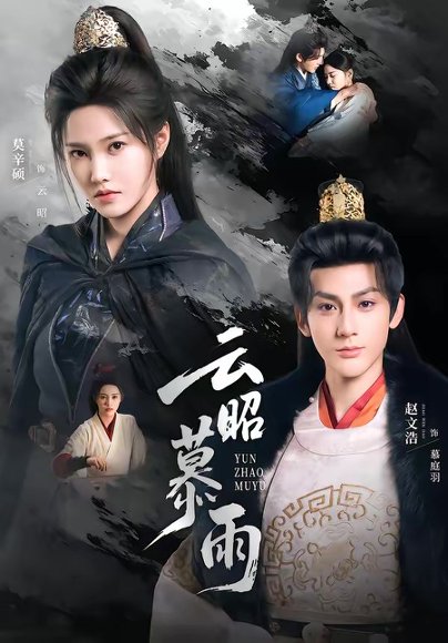 云昭暮雨（62集）赵文浩＆莫辛硕 高清完整版