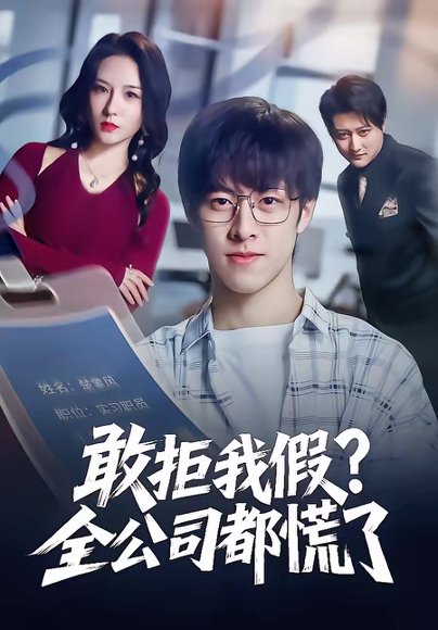 敢拒我假全公司都慌了（32集）金浩男＆刘静怡 高清完整版