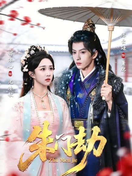 朱门劫（60集）陈云廷＆郇依心 高清完整版