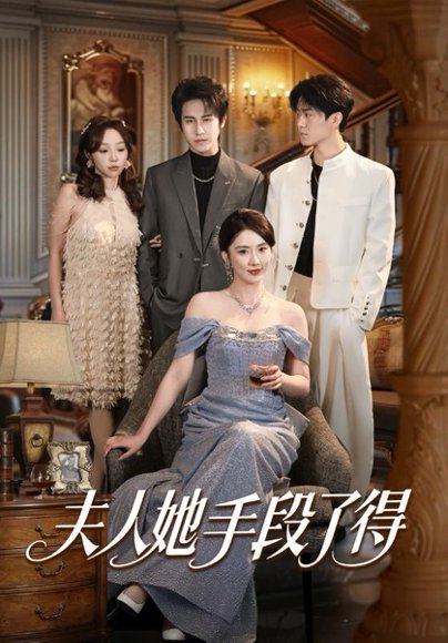 夫人她手段了得（82集）孙航＆金鑫欣 高清完整版