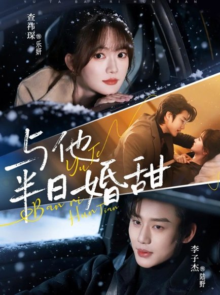 与他半日婚甜（69集）李子杰＆查祎琛 高清完整版