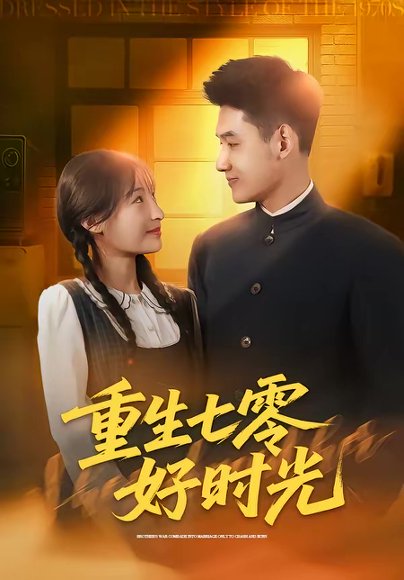 重生七零好时光（80集）马禀元＆夏乐桃 高清完整版