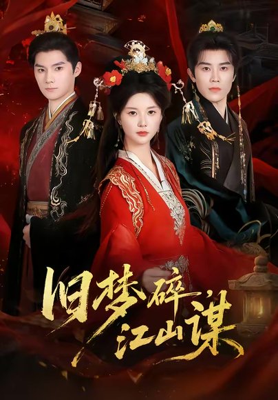 旧梦碎，江山谋（75集）王宇港＆李家园子 高清完整版