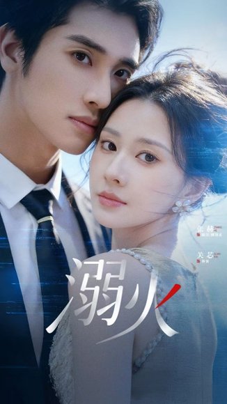 溺火（65集）张赫＆关芯 高清完整版