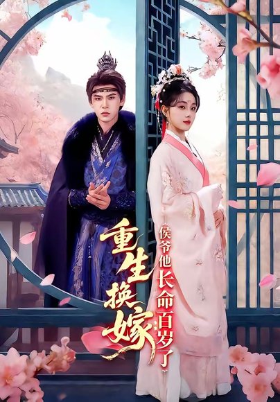 重生换嫁：侯爷他长命百岁了（80集）靳旺＆李冰冰 高清完整版