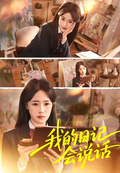 我的日记会说话（69集）金汐＆杜昱泽 高清完整版