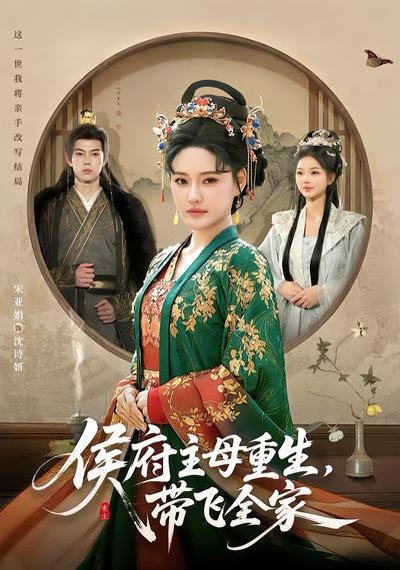 侯府主母重生，带飞全家（80集）赵智衡&城城 高清完整版