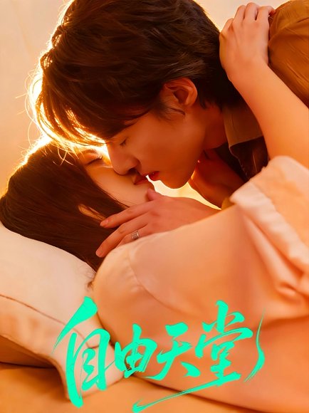 自由天堂＆烬爱难逍（67集）赵振栋＆林昕宜 高清完整版