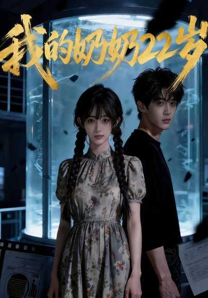 我的奶奶22岁（48集） 高清完整版