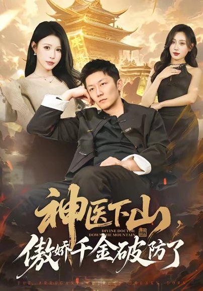 神医下山，傲娇千金破防了（69集）唐楠＆张层层 高清完整版