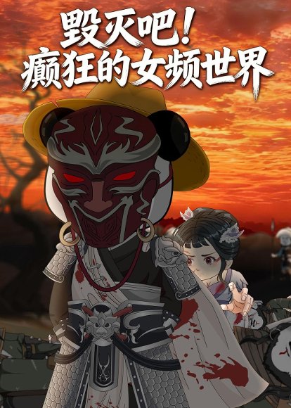 毁灭吧！癫狂的女频世界（72集）动漫 高清完整版