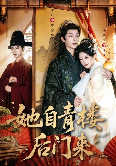 她自青楼后门来（80集）凌轩＆谭雯文 高清完整版