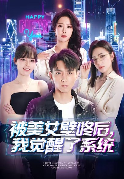 被美女壁咚后，我觉醒了系统（71集）高承一＆散文诗 高清完整版