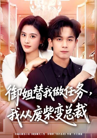 御姐替我做任务，我从废柴变总裁（75集）胡文飞&朱梦茹 高清完整版