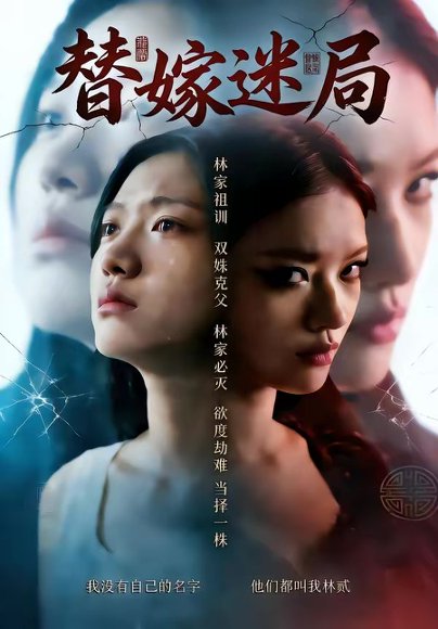 替嫁迷局（60集） 高清完整版