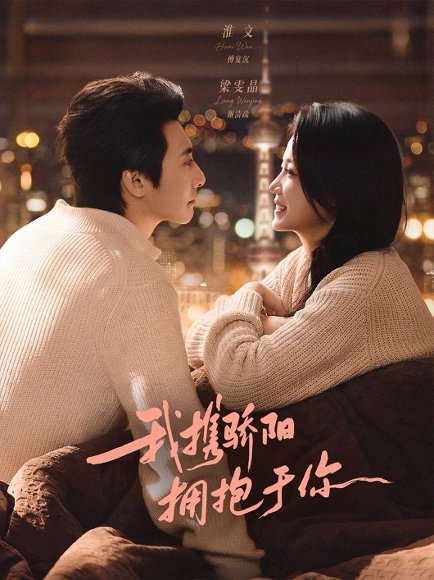 我携骄阳拥抱于你（82集）淮文＆梁雯晶 高清完整版