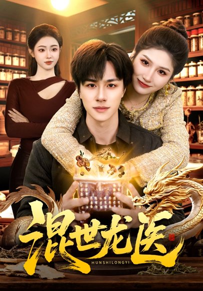 混世龙医（132集）董兆霖&倪艺菲 高清完整版