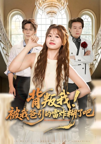 背叛我！被我爸引的雷炸糊了吧（73集）仇乐瑶&于颢鑫&王耀廷 高清完整版