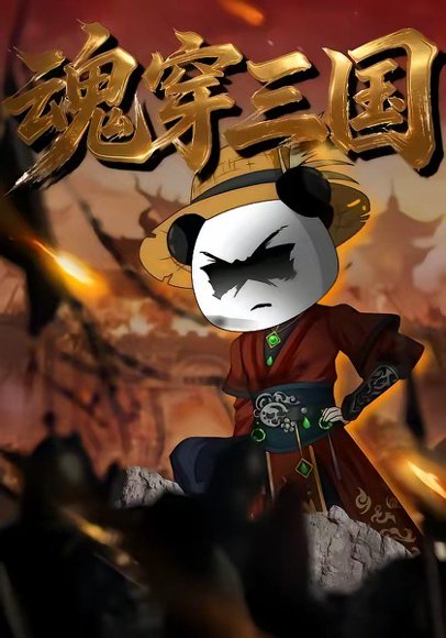 魂穿三国（82集） 高清完整版