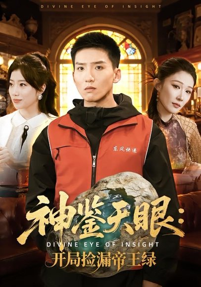 神鉴天眼：开局捡漏帝王绿（80集）霍文琦＆郭瑞 高清完整版