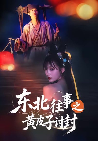 东北往事之黄皮子讨封（59集）马浩天＆李雪晴 高清完整版