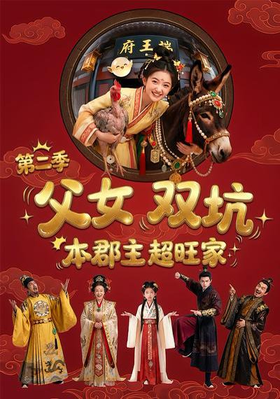 父女双坑本郡主超旺家第二季（94集）Ai短剧 高清完整版