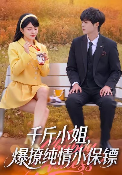 千斤小姐，爆撩纯情小保镖（50集）张雨梦＆梁翊程 高清完整版